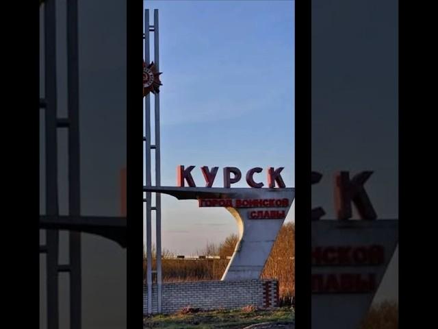  Держись МОЙ КУРСК  Держись Курская Область  Держитесь Ребята ️