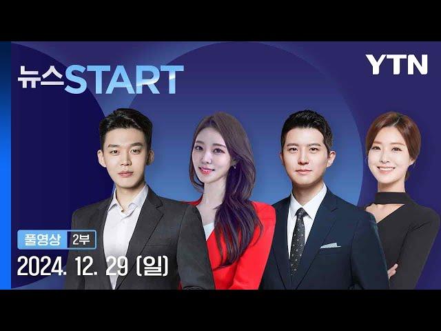 북, 러시아 전선에 범죄자 출신 파병 정황 [뉴스START] 다시보기 2024년 12월 29일  / YTN