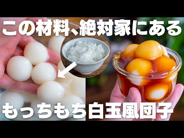 【材料2つ】必ず家にある、普通のご飯で作れる。超もっちもち！白玉風団子【低脂質 / みたらし】