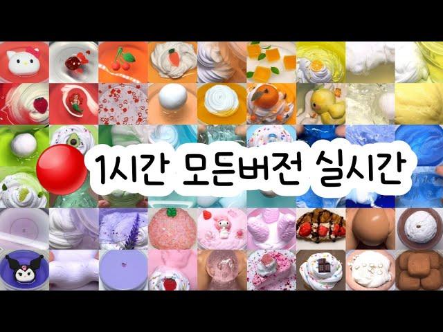 모든버전 실시간 : 모든버전실시간 : 모버실 : 버전실시간 : 버실 : 액괴 : 슬라임 : slime : 액괴 모버실 : 하엘 모버실 : 유료폰트 : 실시간 : 몽글님 영상