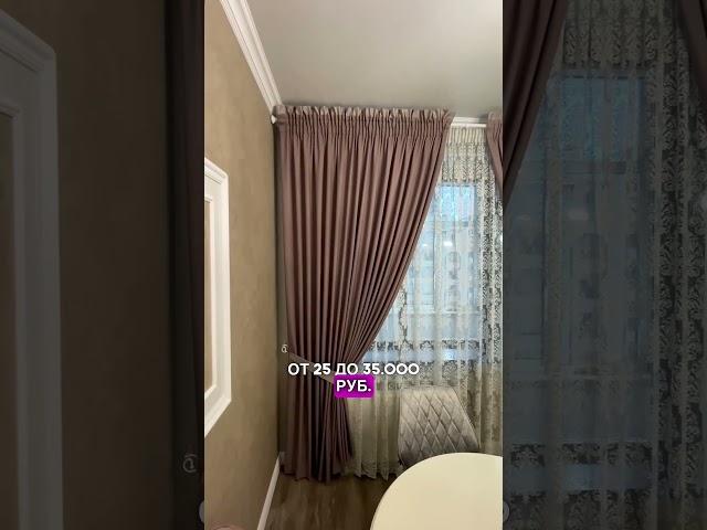 А сколько стоят ваши шторы? #шторы #шторыдлядома #шторызаказать