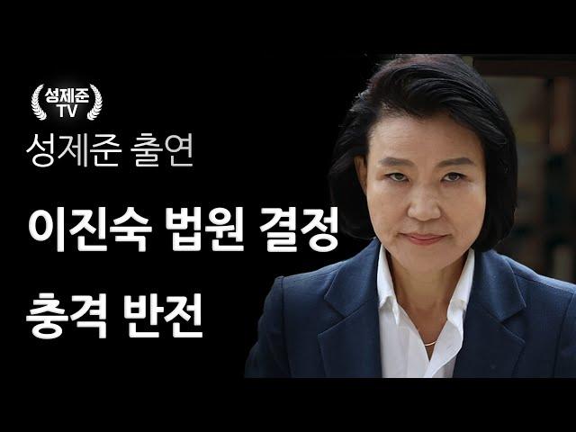 법원 충격 반전 이진숙 난리났다