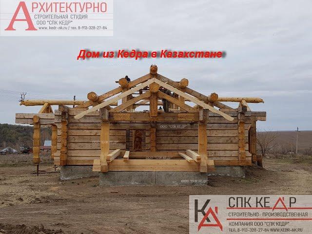 Дом из Кедра большого диаметра из Кедрового лафета с эркером  Тимбер фрейм.  Post and Beam.