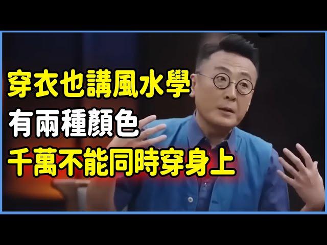 穿衣也講風水學！有兩種顏色千萬不能同時穿在身上，不然小心被耗盡氣運！ #talkshow #圆桌派 #窦文涛 #脱口秀 #真人秀 #圆桌派第七季 #马未都