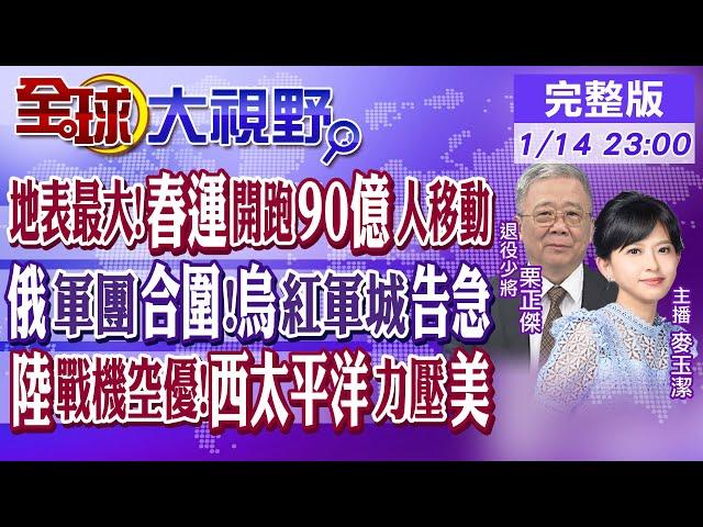 地表最大!春運開跑"90億"人次｜俄羅斯包夾合圍!烏克蘭紅軍城告急｜中國戰機空優!西太平洋力壓美國｜【全球大視野】20250114完整版 @全球大視野Global_Vision