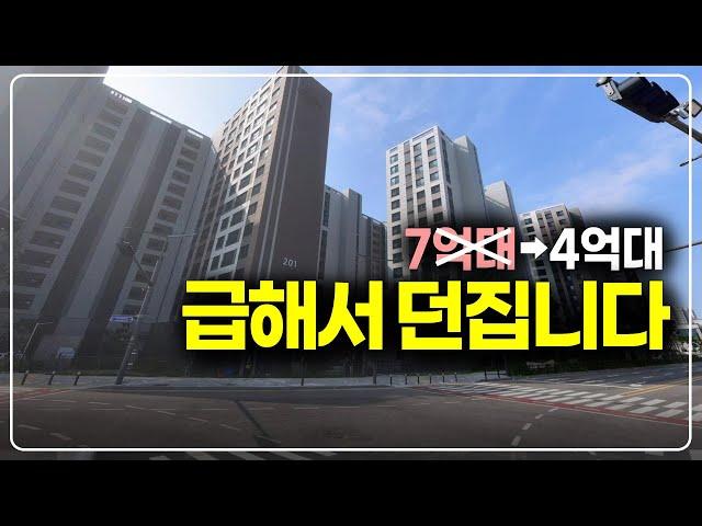 급하니까 7억짜리를 4억대로 던집니다, 806세대 수도권 신축 줍줍물건