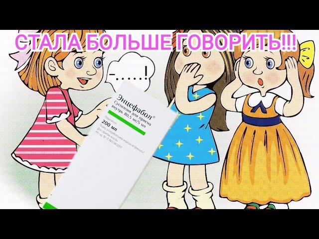 Энцефабол - Для развития речи и тонуса мышц!