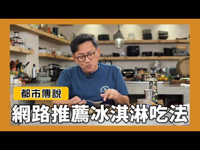 都市傳說｜消暑新吃法？各式冰淇淋網路推薦吃法實測  [詹姆士/姆士流]