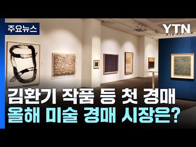 올해 미술 경매 시장은?...김환기 작품 등 첫 경매 / YTN