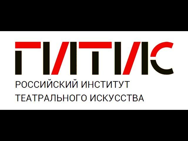  Классный час «Российский институт театрального искусства ГИТИС»