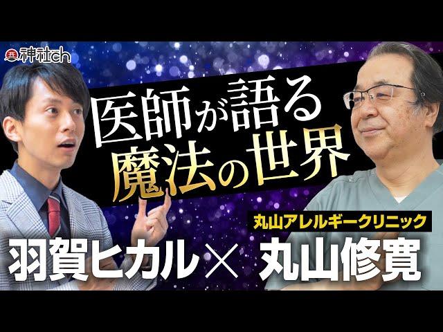 衝撃！魔法の医療　カタカムナ丸山修寛先生