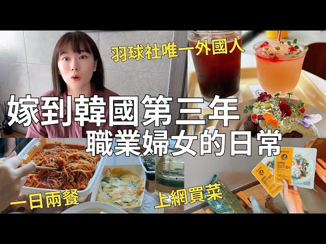 超真實韓國生活 台灣主婦在家上班的日子 變胖了所以開始運動| Korea vlog