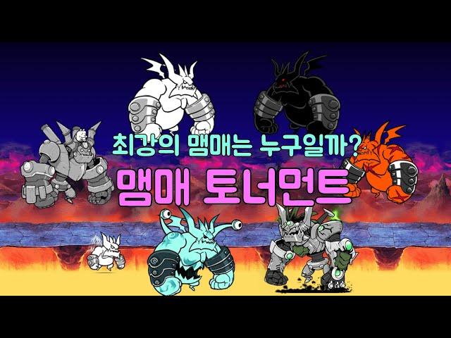 [냥코대전쟁] [BCU] 최강의 맴매는 누구일까?(맴매 토너먼트)