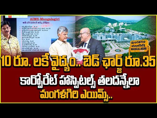 Mangalagiri AIIMS Hospital Great Facilities | Aiims Mangalagiri Campus | Latest Updates | In telugu