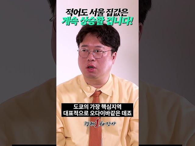 누가뭐래도 서울 집값은 결국 계속 오릅니다(박정호 교수) #shorts