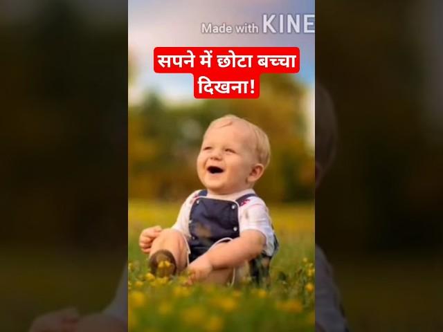 सपने में छोटा बच्चा‌ दिखना | Sapne mein chota baccha dekhna | Kids dream