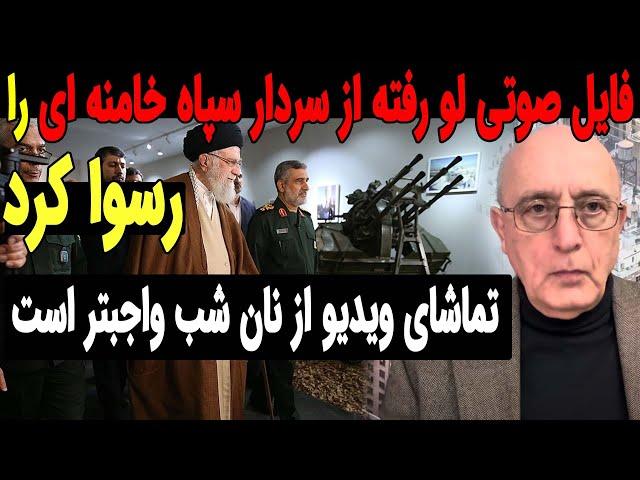 فایل صوتی سردارسپاه خامنه ای را بی آبرو کرد !!