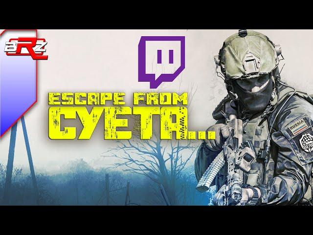 Лучшие и смешные моменты | Escape from Tarkov | Twitch | #1