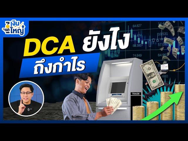 DCA ยังไง? ให้ได้กำไร | Money Buffalo