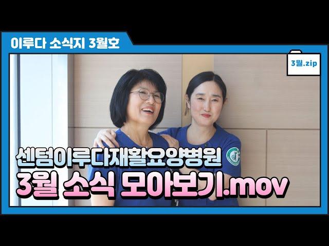 [부산재활요양병원] 3월의 이루다 일상 ! ㅣ환자분들과 함께하는 기부ㅣ3월의 이루다인