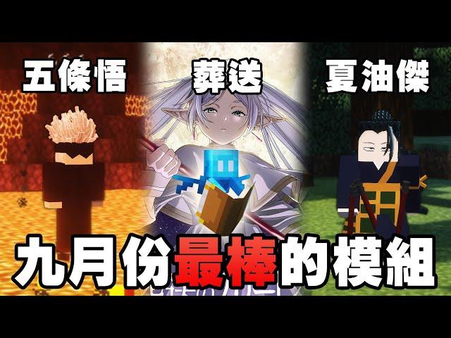 Minecraft 最棒的 10 個新模組！咒術迴戰、葬送的浮悅靈、加速世界模組！【紙片模坊】2023 九月模組推薦