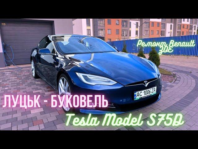 Реальна витрата Tesla S75D по трасі в жару Луцьк - Буковель. Чому ми ремонтували Zoe так дорого?