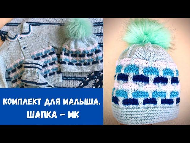 Комплект для малыша  Шапка  Очень подробно!