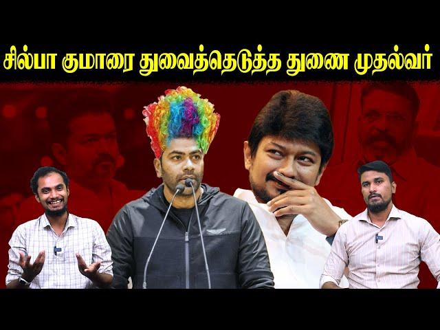 சில்பா குமாரை துவைத்தெடுத்த துணை முதல்வர் | Aadhav Arjuna | Udhayanithi Stalin | Actor Vijay