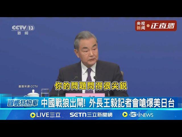 中國戰狼出閘! 外長王毅記者會嗆爆美日台 談2758號決議 王毅:台灣在UN唯一稱謂"台灣省"│記者 劉玨妤 │全球關鍵字20250307│三立iNEWS