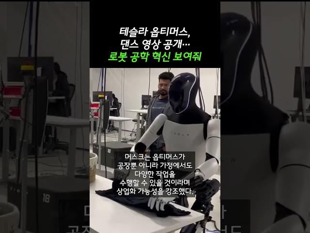 테슬라 옵티머스, 댄스 영상 공개... 로봇 공학 혁신 보여줘