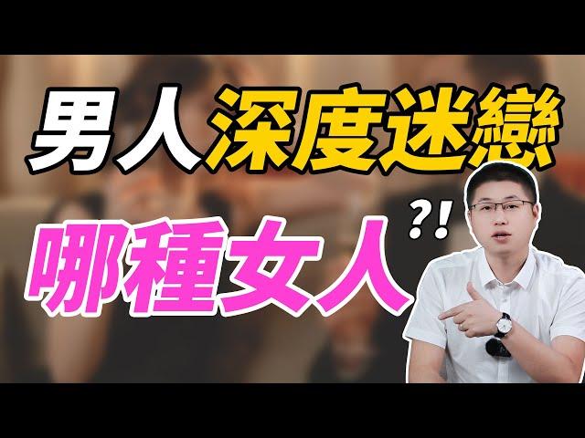 讓男人深度迷戀的女人，都是什麽樣的？/情感/著迷