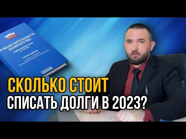 СКОЛЬКО СТОИТ БАНКРОТСТВО? | Списать долги