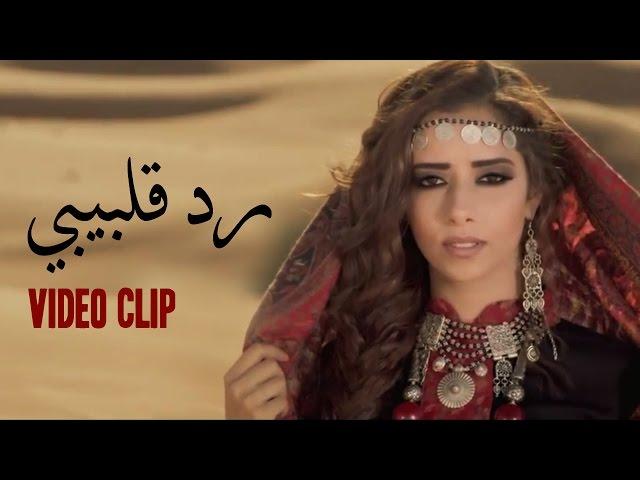 Balqees Fathi - Red Kalbi (Official Music Video) | بلقيس فتحي  - رد قلبي (فيديو كليب)