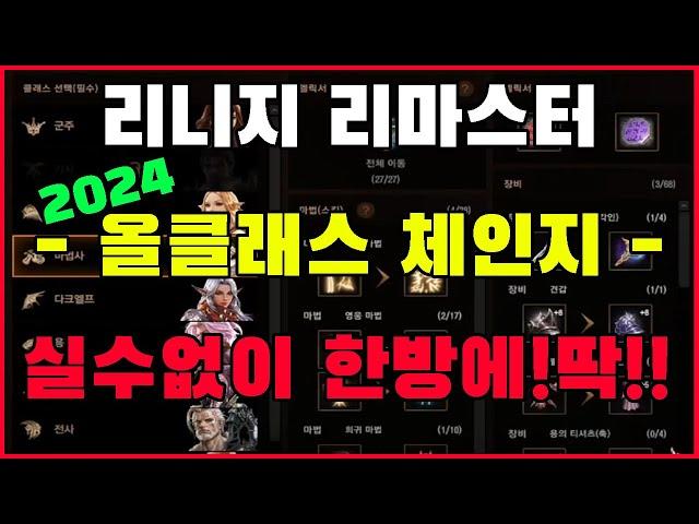 2024 올클체 꼼꼼하게 직접보기! 실수하지 마세요~! 박선생TV [리니지 리마스터]