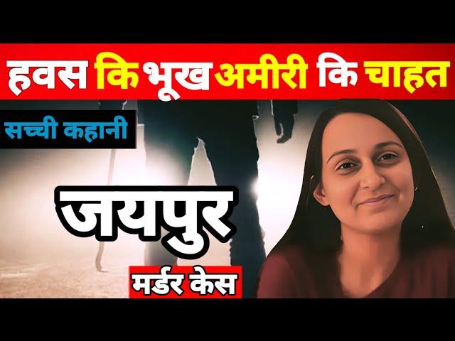 जयपुर Murder Case || सच्ची कहानी || Real Crime Story Of Jaipur || Crime Tak || Crime Ki Kahani