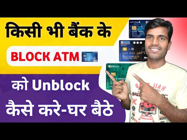 atm card block se unblock kaise karen | debit card unblock kaise kare | sbi atm unblock kaise kare