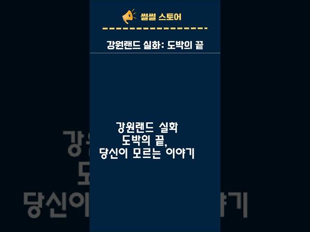 강원랜드 실화: 도박의 끝, 당신이 모르는 이야기