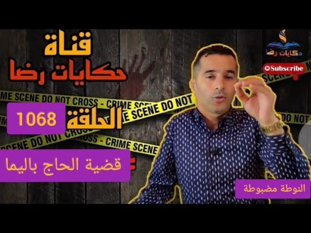 الحلقة 1068 : قصة بوليسية |  قضية الحاج باليما جـــــريمة غامضة تحقيقات تحريات بحث قصص بوليسية