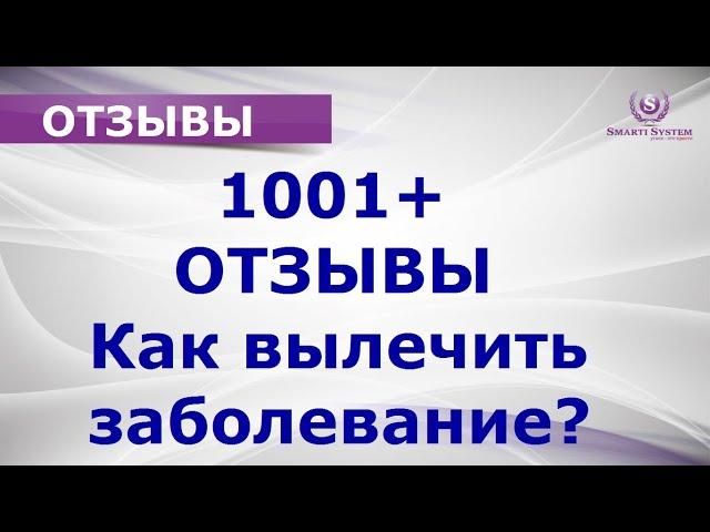 Как вылечить заболевание? Отзывы системы лечения Smarti System и приборы для лечения Smart Life