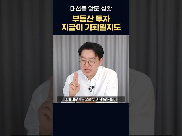 지금이 바로 기회일수도! 대선을 코앞에 둔 지금 상황...#대선 #부동산정책 #대선공약 #부동산세금 #제네시스박