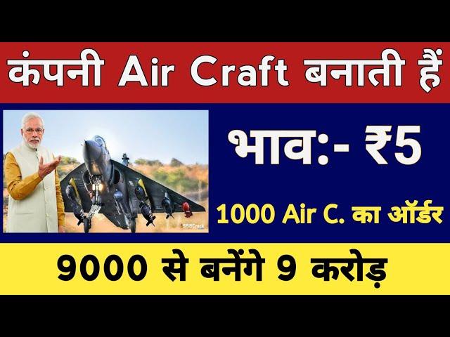 कंपनी Air Craft बनाती हैंभाव:-₹51000 Air Craft का ऑर्डर9000 से बनेंगे 9 करोड़Defence stocks