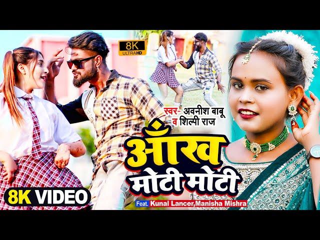 #VIDEO | आँख मोटी मोटी | Awanish Babu | #Shilpi Raj | #Kunal Lancer | Manisha Mishra | Bhojpuri Song