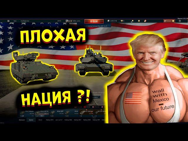 Я попробовал ВСЕ Американские танки, и это.. [WarThunder]!