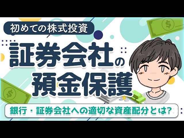 日本の証券会社とFX会社の資産保護はどうなっている？何円まで保護される？