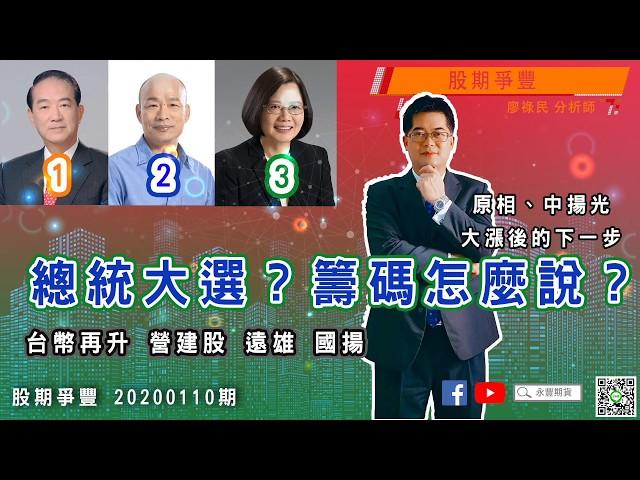 ｜股期爭豐｜20200110期 總統大選？籌碼怎麼說？原相 中揚光大漲後的下一步 台幣再升 營建股 遠雄 國揚