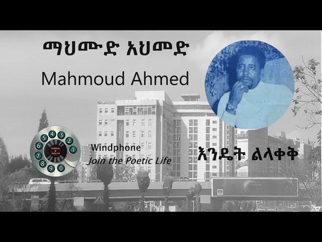 ማህሙድ አህመድ Mahmoud Ahmed -  እንዴት ልላቀቅ