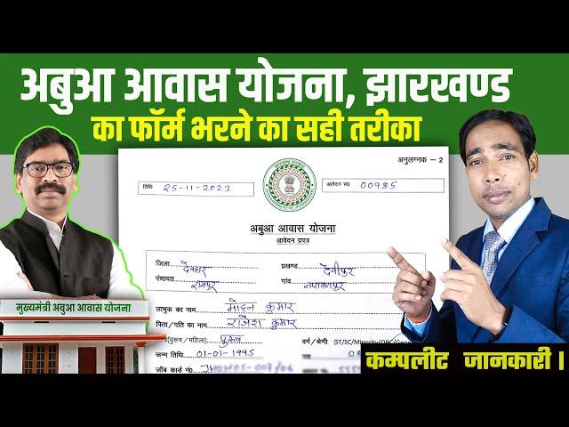 Abua Awas Yojana Jharkhand Form Kaise Bhare | अबुआ आवास योजना का फॉर्म कैसे भरें | Abua awas form