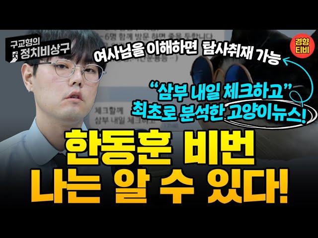 한동훈 비번 나는 알 수 있다! “삼부 내일 체크하고” 최초로 분석한 고양이뉴스!  (20240806 화요일 2부) 원재윤