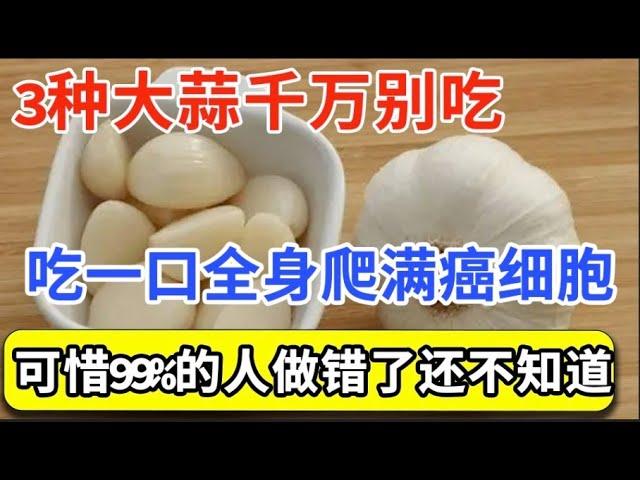 美国癌症研究所已证实：大蒜是抗癌食物第一名，但3种情况让它秒变致癌物，吃一次癌细胞就爬满全身，可惜99%的人吃错了还不知道！【家庭大医生】