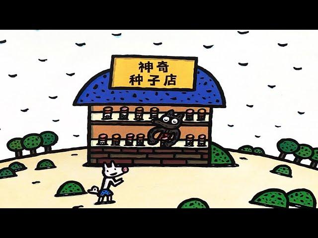 《神奇种子店》EP582 | 睡前故事 | 童話故事 | 儿童故事 | 晚安故事 | 中文绘本故事 | Chinese Fairy Tales - ReadForKids亲子阅读